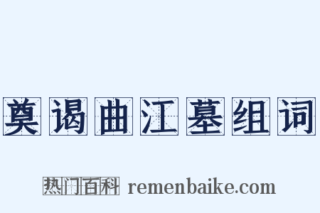 奠谒曲江墓组词是什么意思的图片